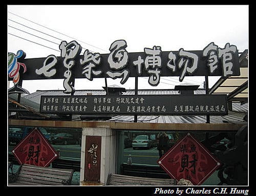 花蓮新城–柴魚博物館打打喜稻燒鰹魚生魚片