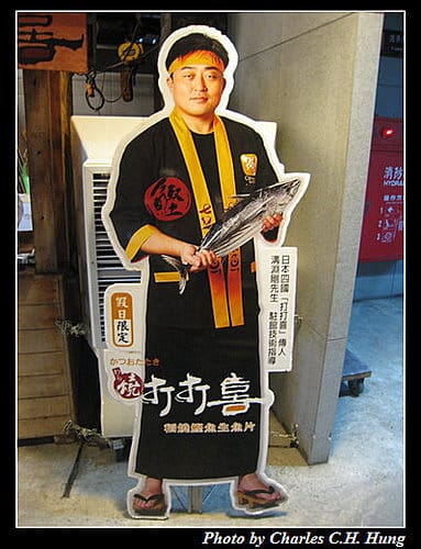 花蓮新城–柴魚博物館打打喜稻燒鰹魚生魚片