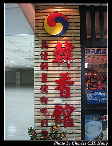 新竹市–韓香館