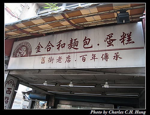 新北新莊–金合和麵包