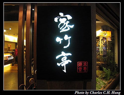 新竹竹北–家竹亭
