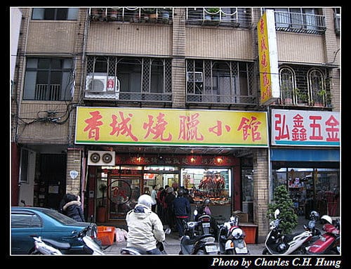 台北新莊–香城燒臘小館