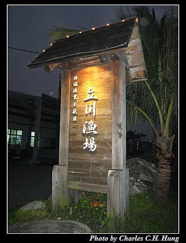 花蓮壽豐–立川漁場漁鄉美饌