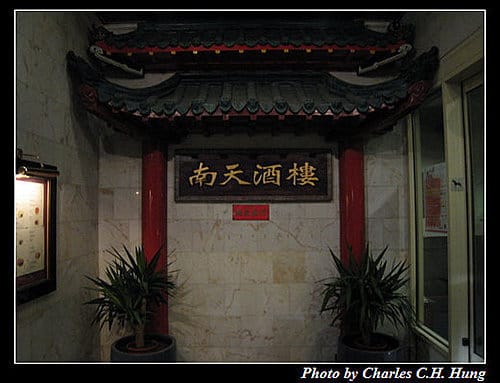 荷德比法–Day 2–晚餐：南天酒樓