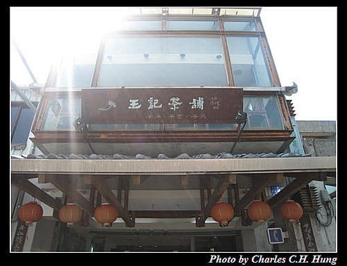 花蓮市–王記茶舖