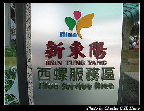 雲林西螺–西螺服務區