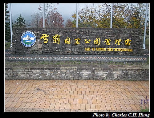 苗栗泰安–雪霸國家公園遊客中心