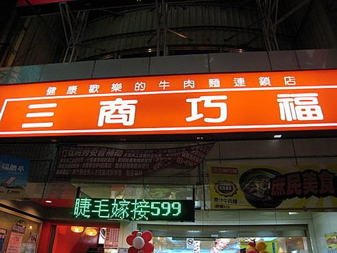 新竹竹北–三商巧福（竹北店）