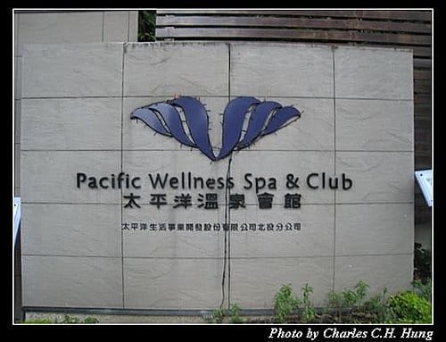 台北市–太平洋北投溫泉度假飯店（已結束營業）