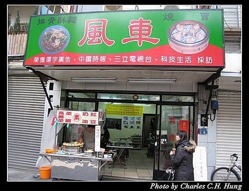 新竹市–風車紅豆餅