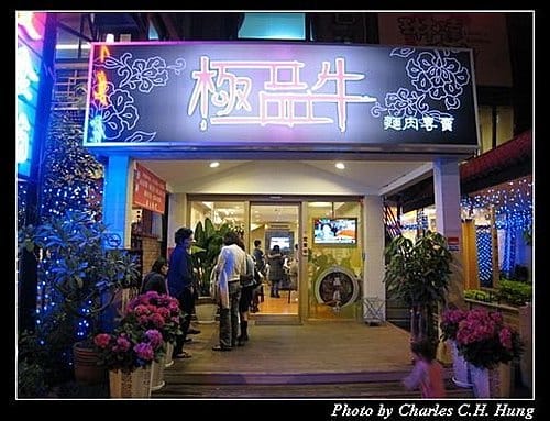 新竹竹北–極品牛