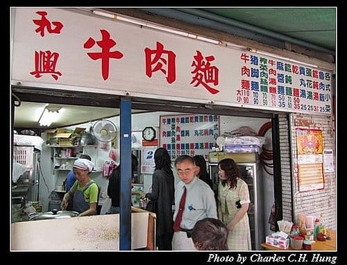 台北市–和興牛肉麵（已結束營業）
