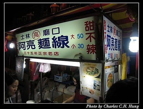 台北市–士林夜市：士林廟口阿亮麵線