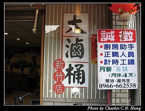 新竹市–大滷桶魯味