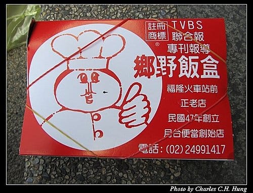 新北貢寮–鄉野便當