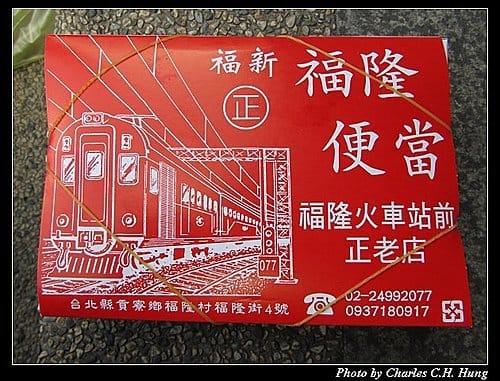 新北貢寮–福新福隆便當
