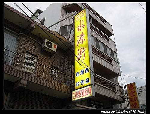 新竹市–水源街麵食館