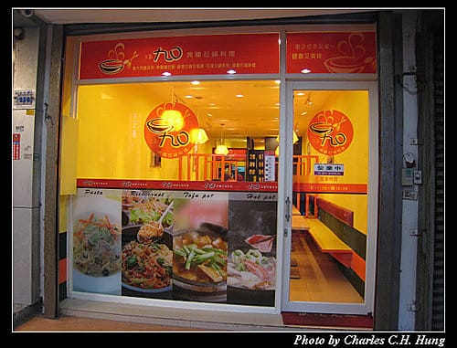 新竹市–元氣九口異國石鍋料理