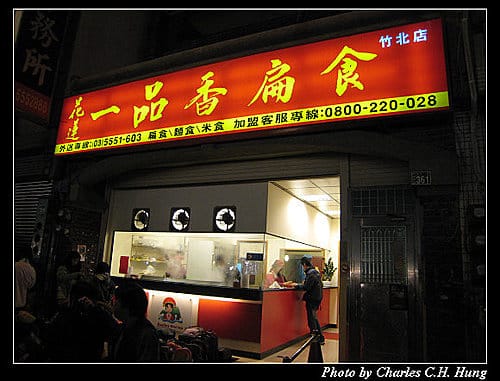 新竹竹北–花蓮一品香扁食（竹北店）