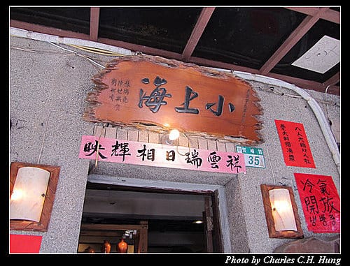 新北瑞芳–悲情城市小上海茶飯館