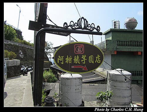 新北瑞芳–阿柑姨芋圓