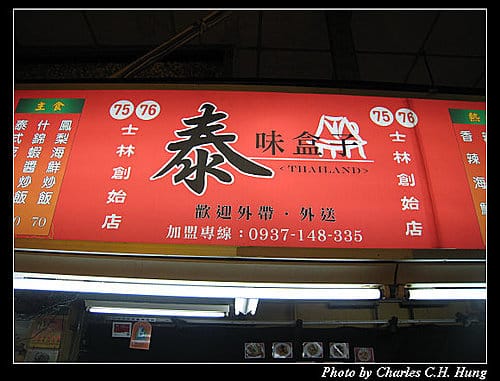 台北市–士林夜市：泰味盒子