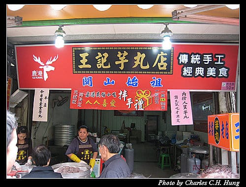 彰化鹿港–王記芋丸店