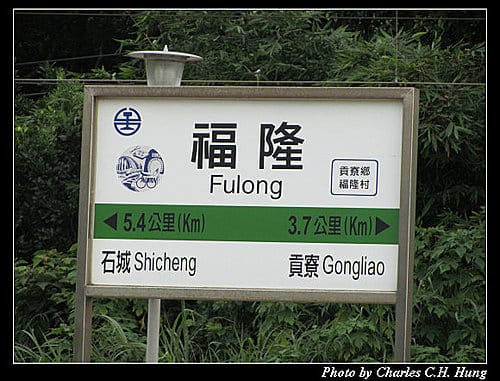 福隆車站紀實