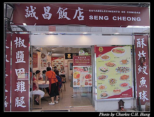 澳門趴趴走–Day 1–誠昌飯店