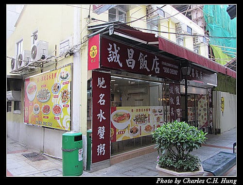 澳門趴趴走–Day 1–誠昌飯店