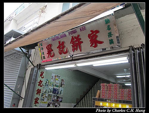 澳門趴趴走–Day 1–晃記餅家