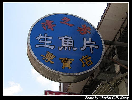 台北市–津之芳生魚片專賣店（南昌店）（已結束營業）