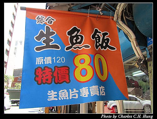 台北市–津之芳生魚片專賣店（南昌店）（已結束營業）