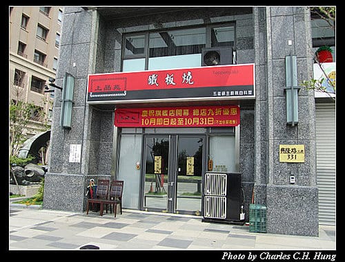 新竹竹北–上品苑鐵板燒（總店）