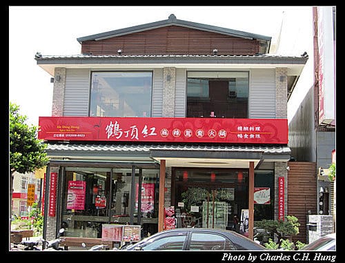 新竹竹北–鶴頂紅麻辣鴛鴦火鍋（已結束營業）