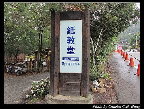 南投埔里–紙教堂 新故鄉見學園區