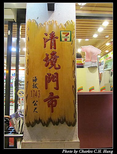 南投仁愛–清境地區最高7-11