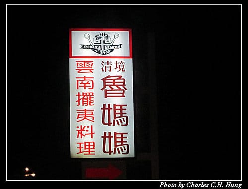 南投仁愛–清境魯媽媽雲南擺夷料理