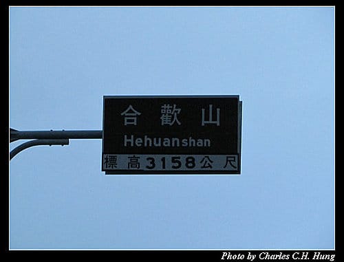 南投仁愛–合歡山日出行