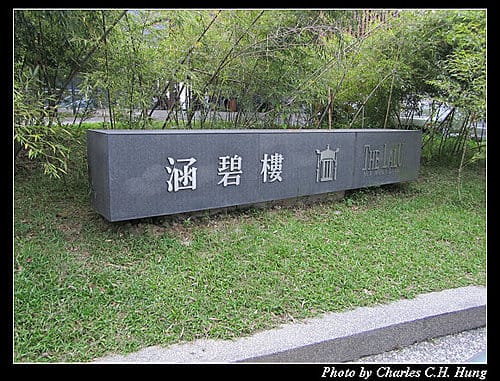 南投魚池–涵碧樓東方廳下午茶