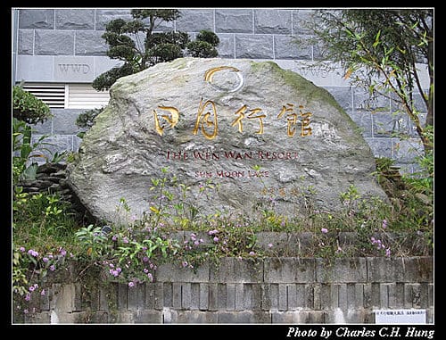 南投魚池–涵碧樓東方廳下午茶