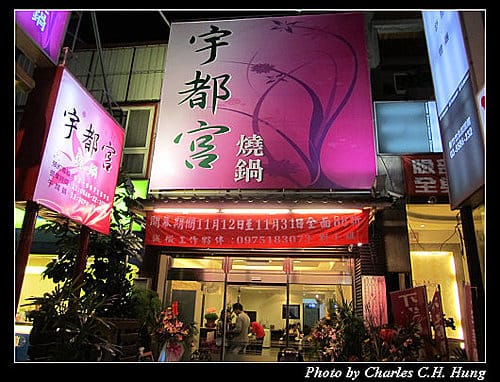 新竹竹北–宇都宮燒鍋（已結束營業）