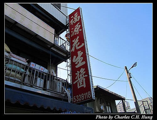 新竹市–福源花生醬