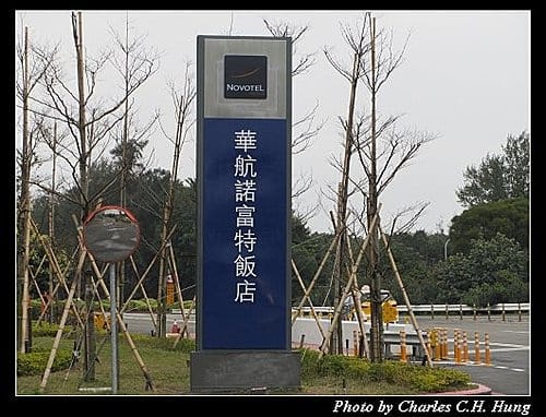 桃園大園–華航諾富特飯店（Novotel Taipei Taoyuan International Airport）標準客房（Standard Room）