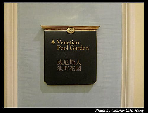 澳門趴趴走–Day 3–威尼斯人池畔花園