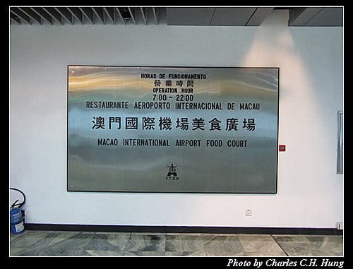 澳門趴趴走–Day 3–澳門國際機場