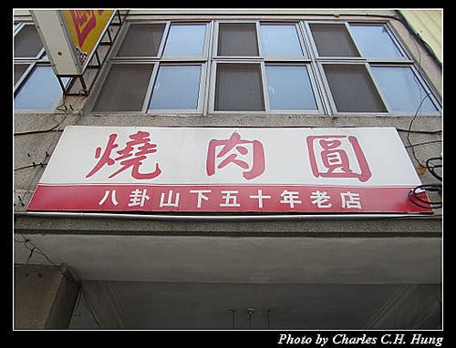 彰化市–彰化燒肉圓