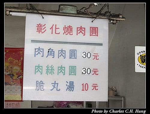 彰化市–彰化燒肉圓