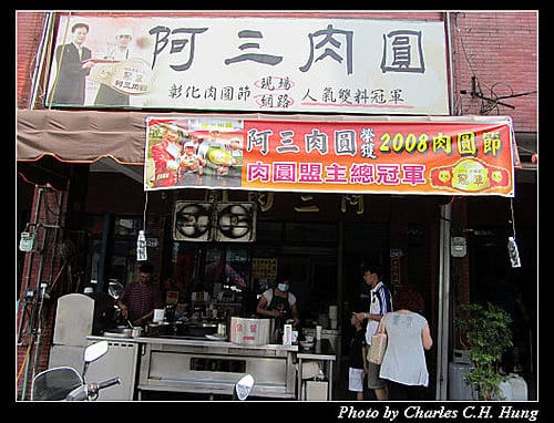 彰化市–阿三肉圓