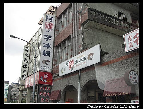 宜蘭頭城–阿宗芋冰城